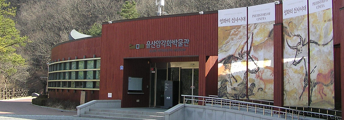 울산암각화 박물관