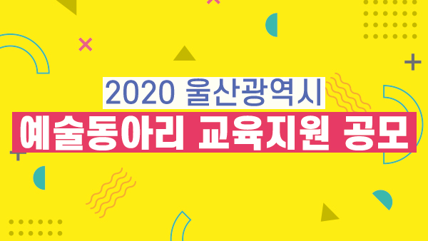 2020 울산광역시예술동아리 교육지원 공모