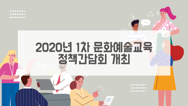 2020년 1차 문화예술교육 정책간담회 개최