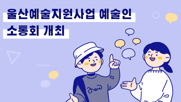 울산예술지원사업 예술인 소통회 개최(예정)