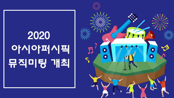 2020 아시아퍼시픽뮤직미팅 개최