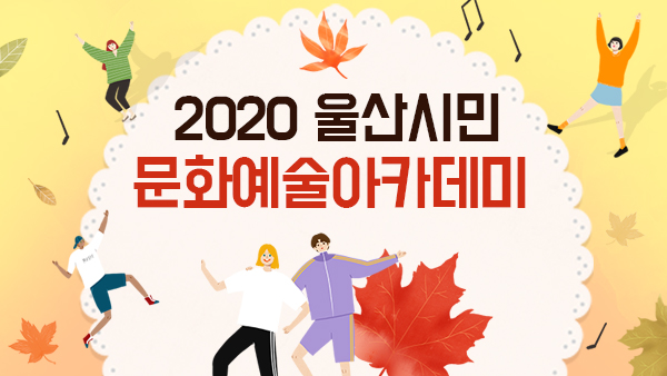 2020 울산시민 문화예술아카데미