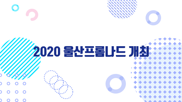 2020 울산프롬나드 개최