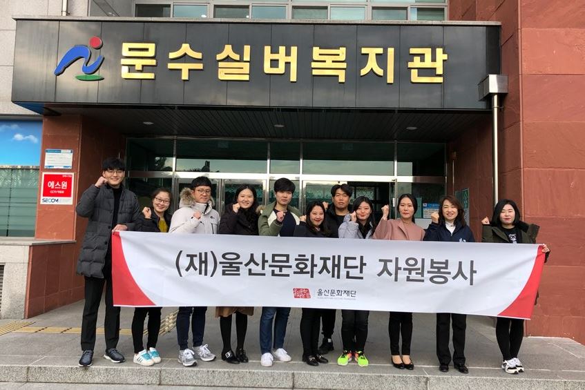 울산문화재단 2018 하반기 자원봉사 활동