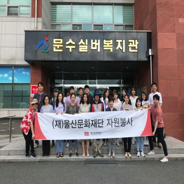 2019 울산문화재단 상반기 자원봉사 활동