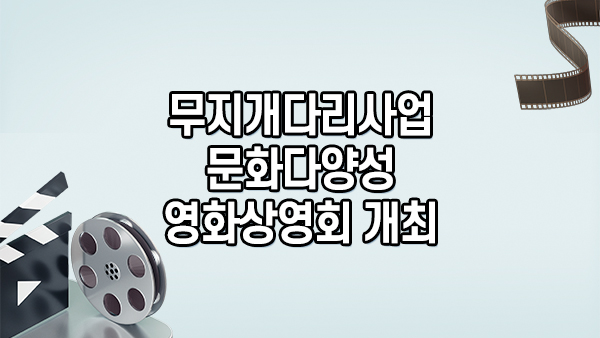 무지개다리사업 문화다양성 영화상영회 개최